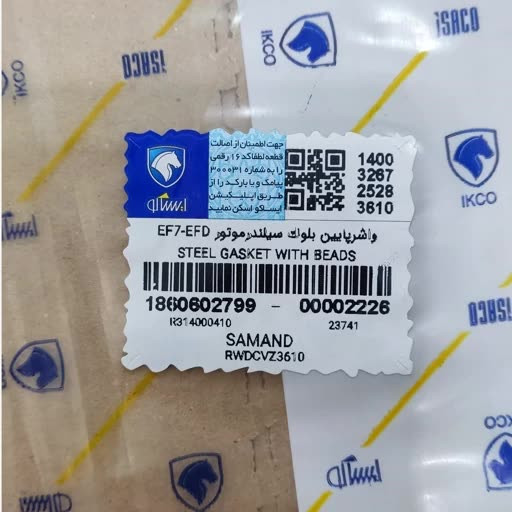 واشر پایین بلوک سیلندر سمند EF7 (واشر نردبانی کارتل)