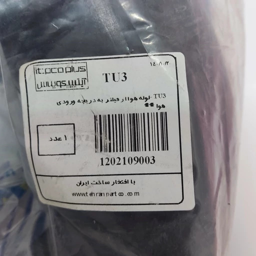 خرطومی هواکش 206 تیپ 2 و تیپ 3 تیپیکو