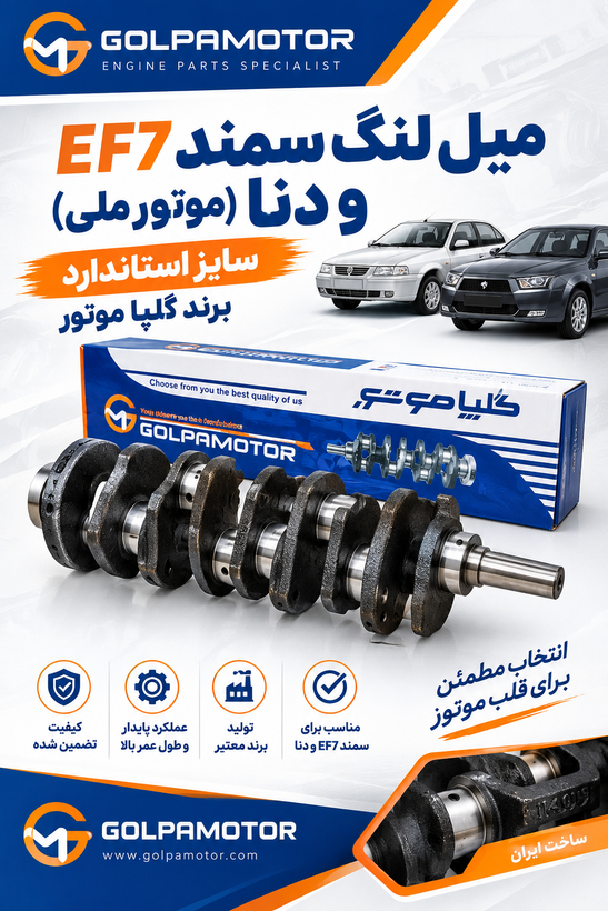 میل لنگ سمند EF7 گلپا موتور